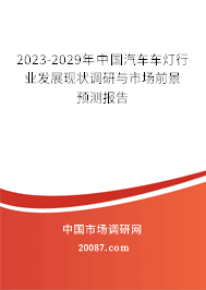 2023-2029年中国汽车车灯行业发展现状调研与市场前景预测报告