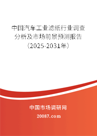 中国汽车工业滤纸行业调查分析及市场前景预测报告(2025-2031年) 中国汽车工业滤纸行业调查分析及市场前景预测报告(2025-2031年)