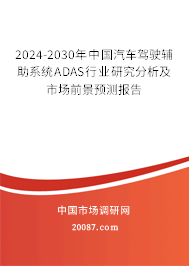 2024-2030年中国汽车驾驶辅助系统ADAS行业研究分析及市场前景预测报告