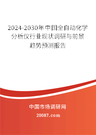 2024-2030年中国全自动化学分析仪行业现状调研与前景趋势预测报告