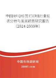 中国RFID标签打印机行业现状分析与发展趋势研究报告（2024-2030年）