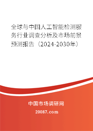 全球与中国人工智能检测服务行业调查分析及市场前景预测报告（2024-2030年）