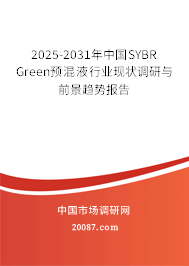2025-2031年中国SYBR Green预混液行业现状调研与前景趋势报告 2025-2031年中国SYBR Green预混液行业现状调研与前景趋势报告