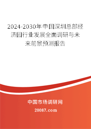 2024-2030年中国深圳总部经济园行业发展全面调研与未来前景预测报告