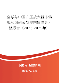 全球与中国升压放大器市场现状调研及发展前景趋势分析报告（2023-2029年）