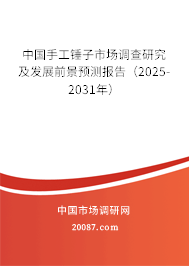 中国手工锤子市场调查研究及发展前景预测报告(2025-2031年) 中国手工锤子市场调查研究及发展前景预测报告(2025-2031年)