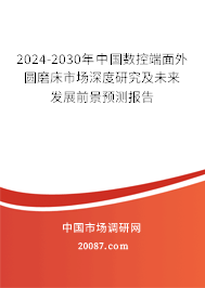 2024-2030年中国数控端面外圆磨床市场深度研究及未来发展前景预测报告