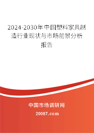 2024-2030年中国塑料家具制造行业现状与市场前景分析报告