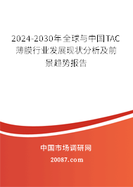 2024-2030年全球与中国TAC薄膜行业发展现状分析及前景趋势报告