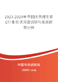 2023-2029年中国天然维生素E行业现状深度调研与发展趋势分析