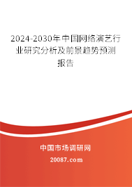 2024-2030年中国网络演艺行业研究分析及前景趋势预测报告