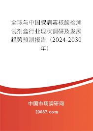 全球与中国腺病毒核酸检测试剂盒行业现状调研及发展趋势预测报告（2024-2030年）