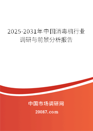 2025-2031年中国消毒机行业调研与前景分析报告 2025-2031年中国消毒机行业调研与前景分析报告