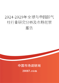 2024-2029年全球与中国卸气柱行业研究分析及市场前景报告