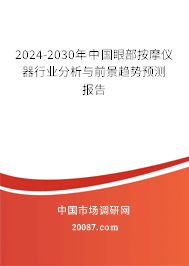 2024-2030年中国眼部按摩仪器行业分析与前景趋势预测报告