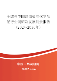 全球与中国沿海省际化学品船行业调研及发展前景报告（2024-2030年）