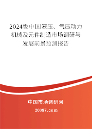 2024版中国液压、气压动力机械及元件制造市场调研与发展前景预测报告