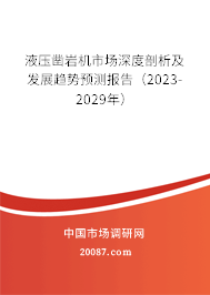 液压凿岩机市场深度剖析及发展趋势预测报告（2023-2029年）