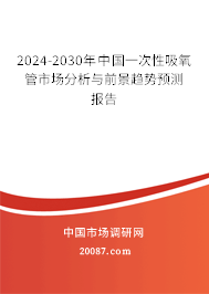 2024-2030年中国一次性吸氧管市场分析与前景趋势预测报告