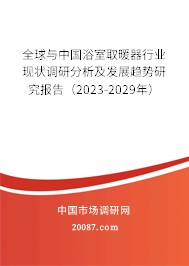 全球与中国浴室取暖器行业现状调研分析及发展趋势研究报告（2023-2029年）