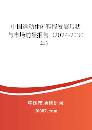 中国运动休闲鞋服发展现状与市场前景报告（2024-2030年）