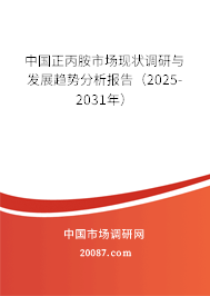 中国正丙胺市场现状调研与发展趋势分析报告(2025-2031年) 中国正丙胺市场现状调研与发展趋势分析报告(2025-2031年)
