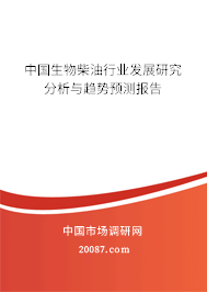 中国生物柴油行业发展研究分析与趋势预测报告