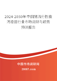 2024-2030年中国猪流行性腹泻疫苗行业市场调研与趋势预测报告