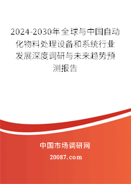 2024-2030年全球与中国自动化物料处理设备和系统行业发展深度调研与未来趋势预测报告