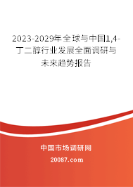 2023-2029年全球与中国1,4-丁二醇行业发展全面调研与未来趋势报告