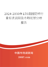 2024-2030年135度固定杆行业现状调研及市场前景分析报告