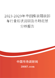 2023-2029年中国集装箱装卸车行业现状调研及市场前景分析报告