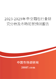 2023-2029年中空箱包行业研究分析及市场前景预测报告