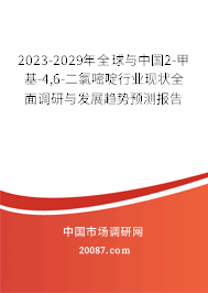 2023-2029年全球与中国2-甲基-4,6-二氯嘧啶行业现状全面调研与发展趋势预测报告