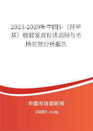 2023-2029年中国5-（羟甲基）糠醛发展现状调研与市场前景分析报告