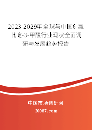 2023-2029年全球与中国6-氯吡啶-3-甲酸行业现状全面调研与发展趋势报告