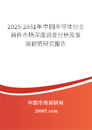 2025-2031年中国半导体分立器件市场深度调查分析及发展趋势研究报告 2025-2031年中国半导体分立器件市场深度调查分析及发展趋势研究报告