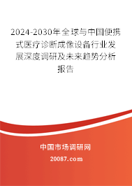 2024-2030年全球与中国便携式医疗诊断成像设备行业发展深度调研及未来趋势分析报告