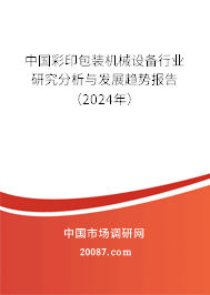 中国彩印包装机械设备行业研究分析与发展趋势报告（2024年）