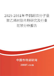 2025-2031年中国超高分子量聚乙烯树脂市场研究及行业前景分析报告 2025-2031年中国超高分子量聚乙烯树脂市场研究及行业前景分析报告