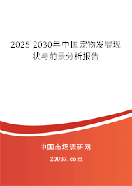 2025-2030年中国宠物发展现状与前景分析报告 2025-2030年中国宠物发展现状与前景分析报告