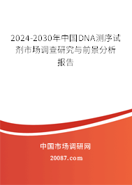 2024-2030年中国DNA测序试剂市场调查研究与前景分析报告