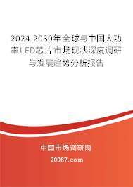 2024-2030年全球与中国大功率LED芯片市场现状深度调研与发展趋势分析报告