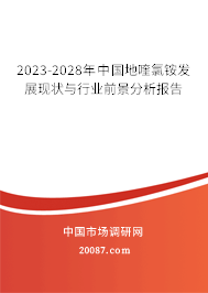 2023-2028年中国地喹氯铵发展现状与行业前景分析报告