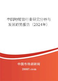 中国地暖管行业研究分析与发展趋势报告（2024年）