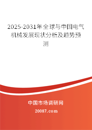 2025-2031年全球与中国电气机械发展现状分析及趋势预测 2025-2031年全球与中国电气机械发展现状分析及趋势预测