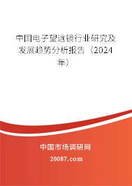 中国电子望远镜行业研究及发展趋势分析报告（2024年）