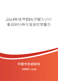 2024年版中国电子握力计行业调研分析与发展前景报告