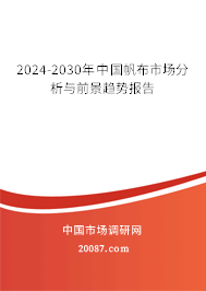 2024-2030年中国帆布市场分析与前景趋势报告