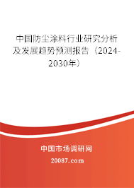 中国防尘涂料行业研究分析及发展趋势预测报告（2024-2030年）